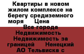 Квартиры в новом жилом комплексе на берегу средиземного моря.  › Цена ­ 59 000 - Все города Недвижимость » Недвижимость за границей   . Ненецкий АО,Тельвиска с.